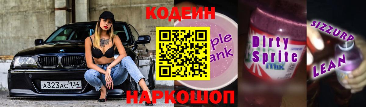Кодеиновый сироп Lean Purple Drank Новоуральск